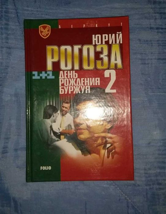 День рождения Буржуя 2 . Юрий Рогоза