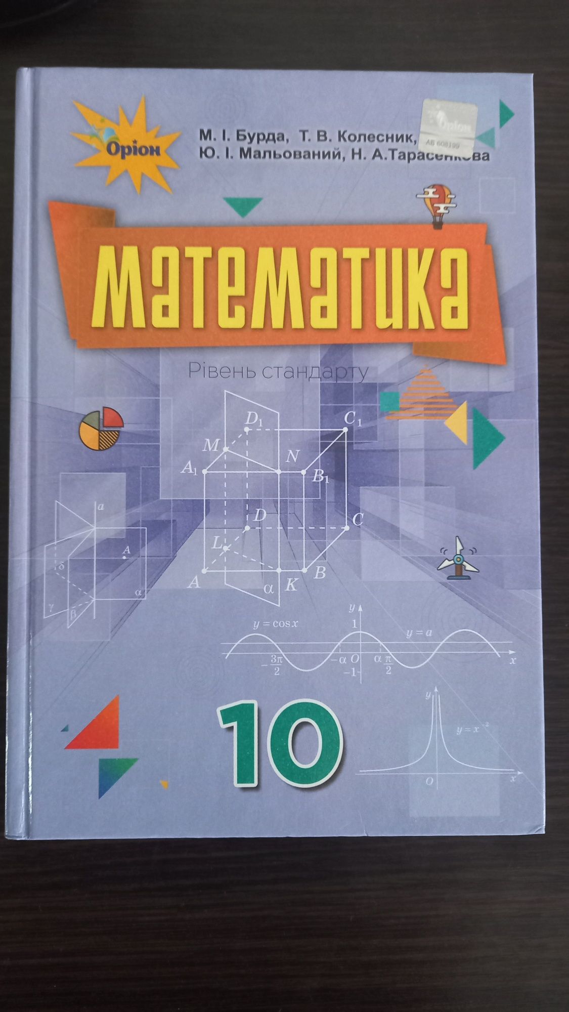 Математика 10 клас М.І.Бурда