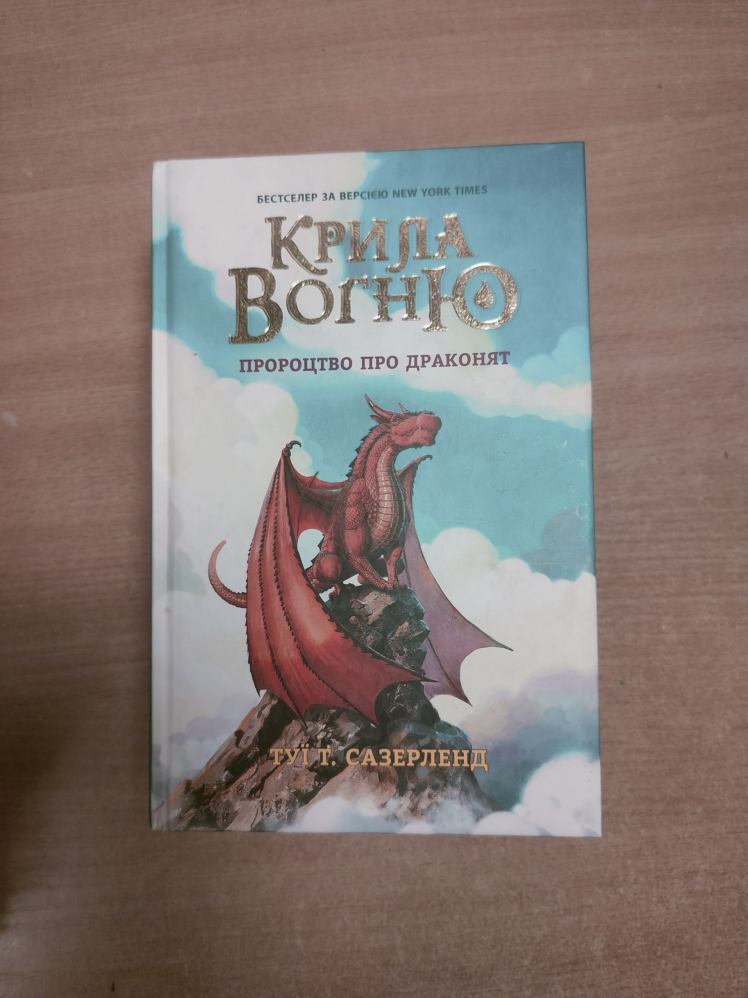Серія книг Крила вогню. Туї Сазерленд