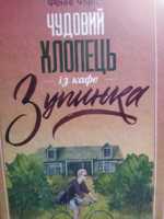 Книга. Чудовий хлопець із кафе Зупинка