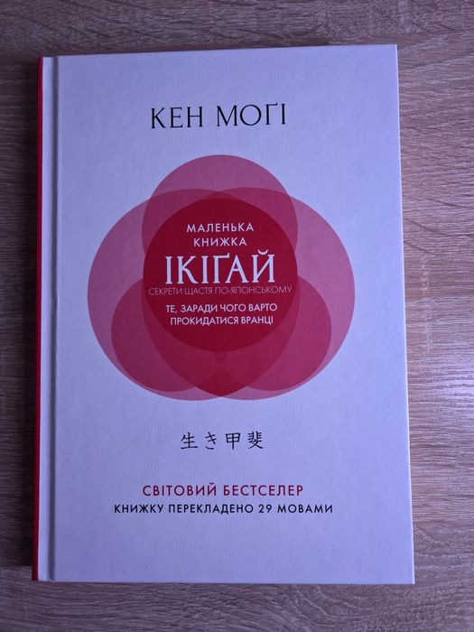 Кен Могі, Ікігай