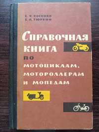Справочная книга по мотоциклам мотороллерам