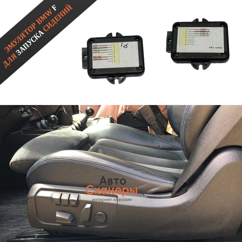 Эмулятор BMW F для запуска сидений F01 F10 F15 F20 F30 (+подогрев)