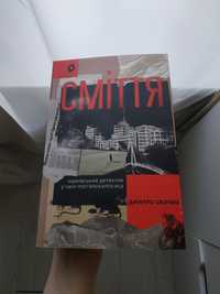 Книга Сміття Дмитра Скочко