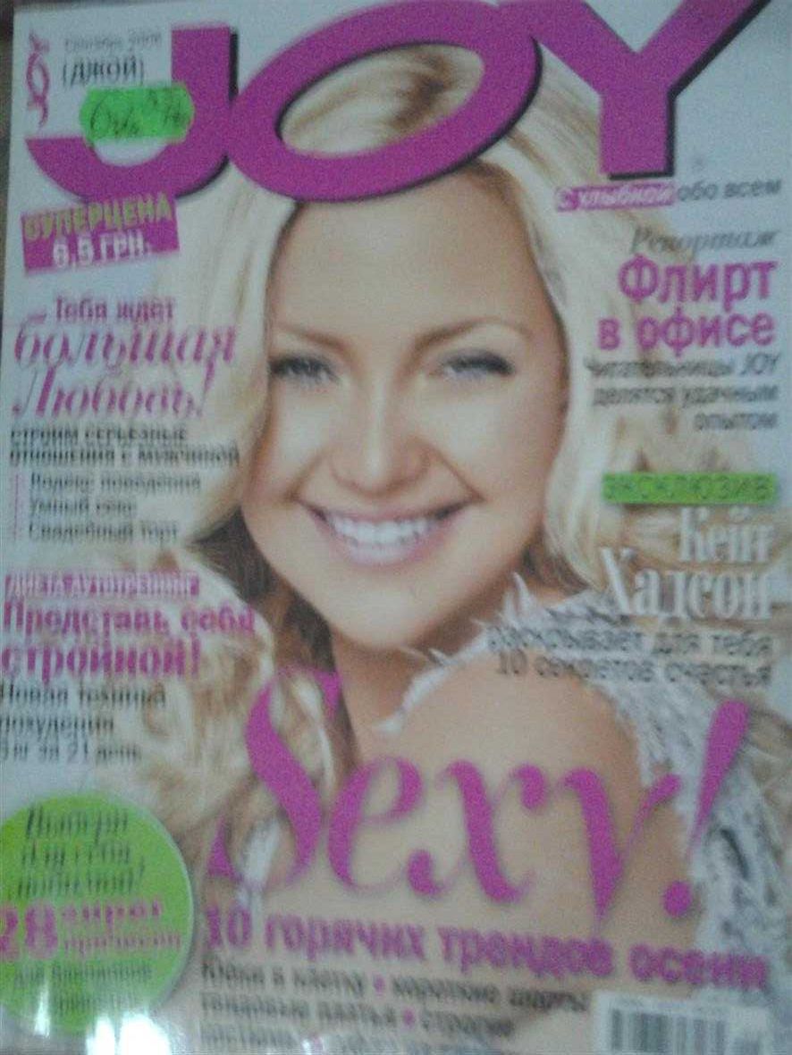 Журнали joy и glamour. 9-ть штук, ціна за все.