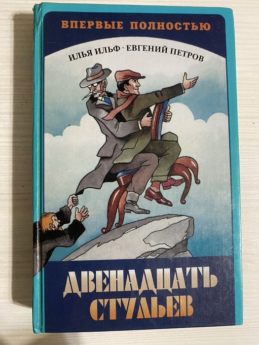 Илья Ильф Евгений Петров-Двенадцать стульеф