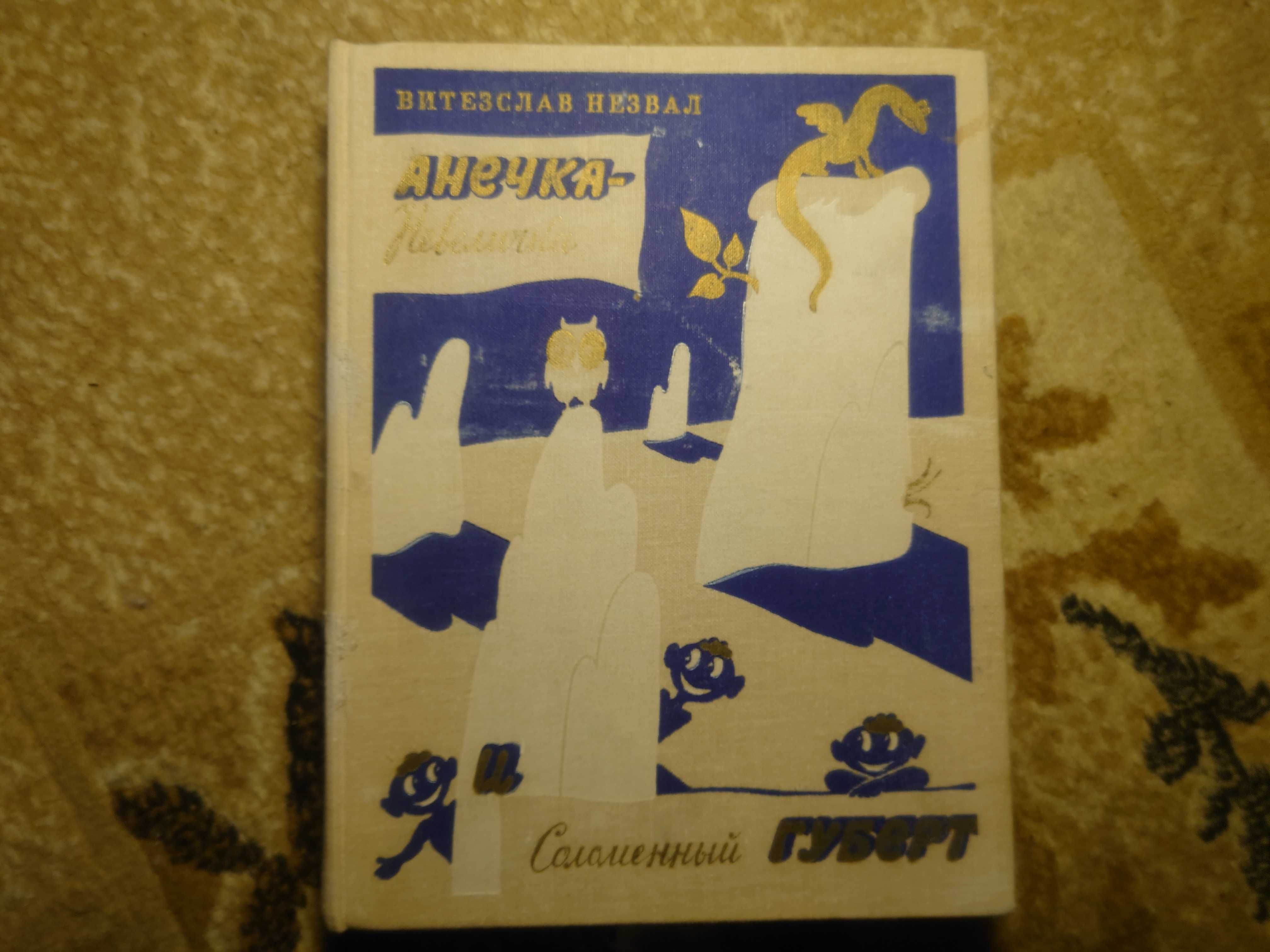Витезслав Незвал Анечка невеличка и соломенный ГубертИзд1980г-344с.илю