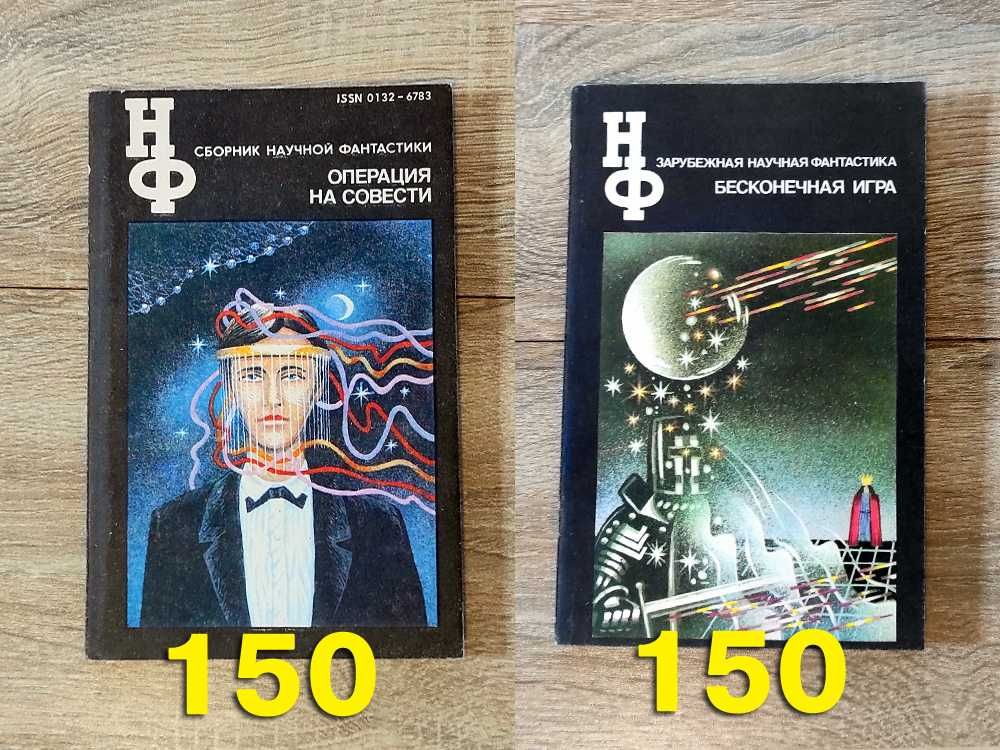 «НФ» - Научная фантастика. Лучшее за 20 лет из мировой фантастики.