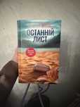 Ребекка Яррос «Останній лист»