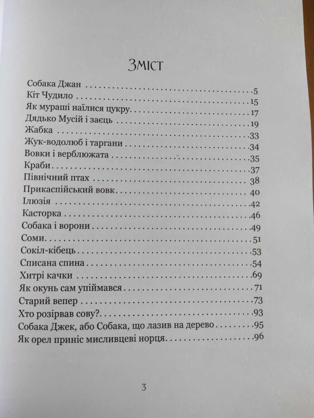 Майк Йогансен - Найкращі твори: Собака Джан, Кіт Чудило та інші