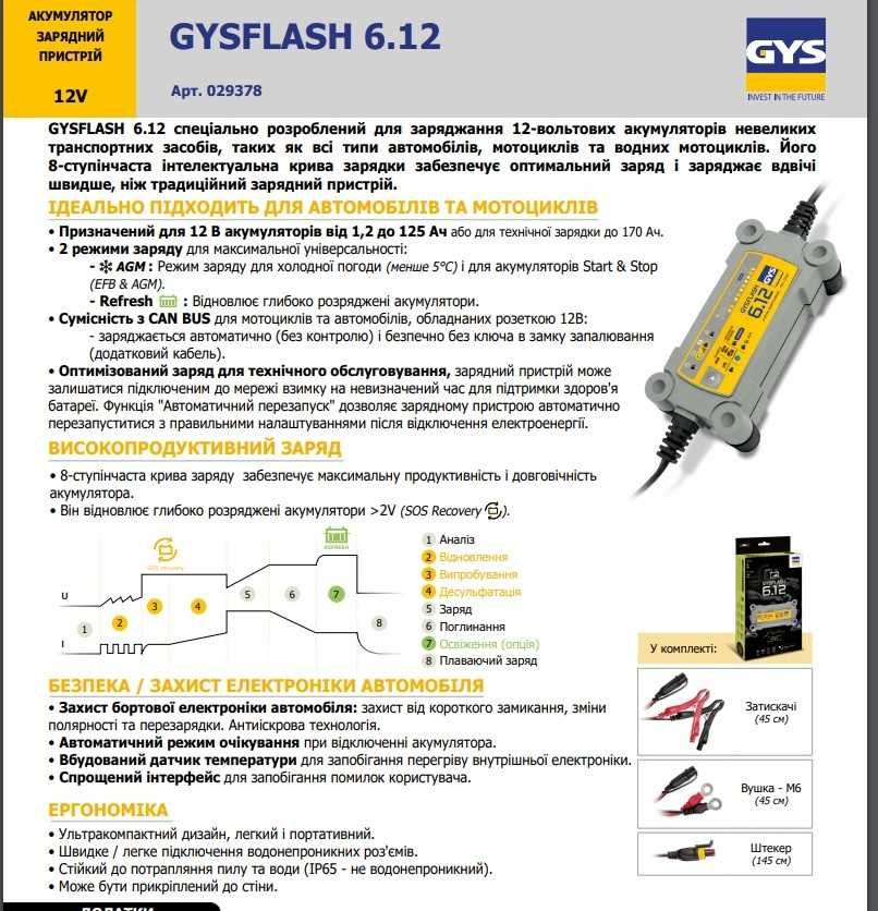 Зарядний пристрій  GYSFLASH
