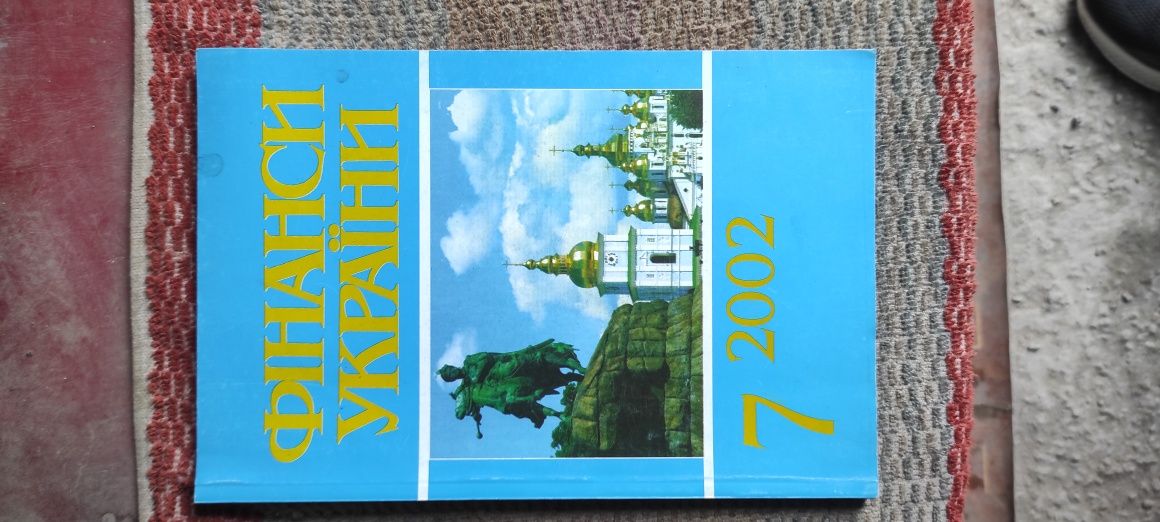 Книга Фінанси України 7/2002