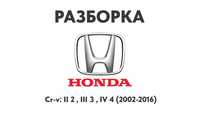 Разборка Honda Cr-v II 2, III 3, IV 4 (2002-2016) Запчасти Honda