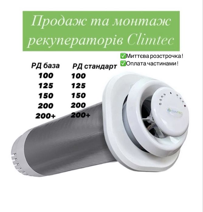 Рекуператори Climtec стандарт, база , послуга вентиляція під ключ