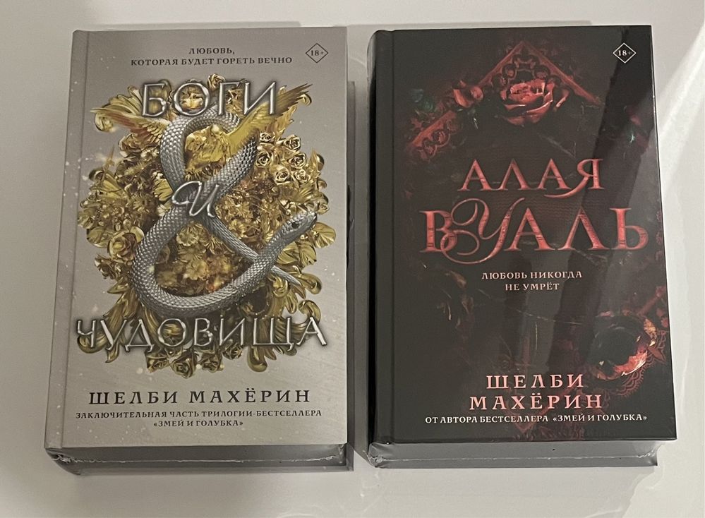 Шелби Махёрин. Фэнтези. Алая вуаль. Боги и чудовища. Змей и голубка
