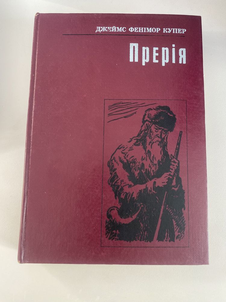 Роман Дж.Купера «Прерія»