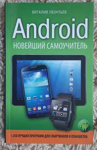 Android самоучитель В. Леонтьев 2013 г