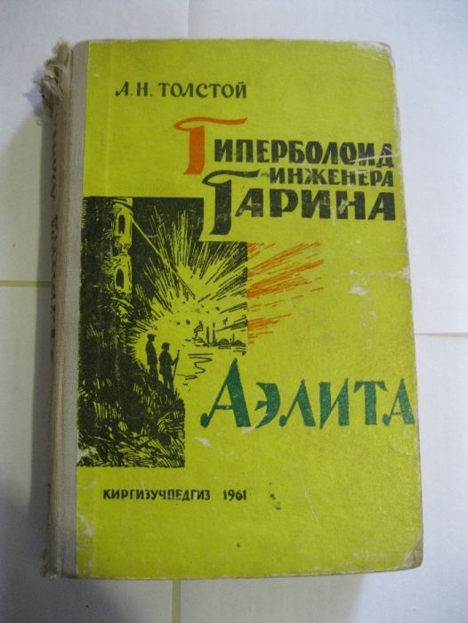 А.Н. Толстой Гиперболоид инженера Гарина. Аэлита