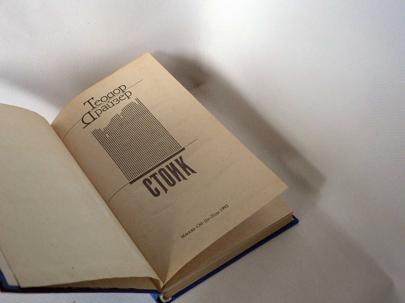 Драйзер Т. Финансист. Титан. Стоик (трилогия)