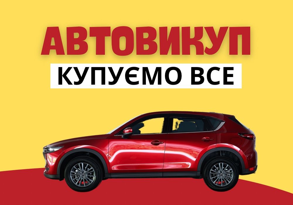 Продать Авто Выкуп Авто Автовикуп Автовыкуп