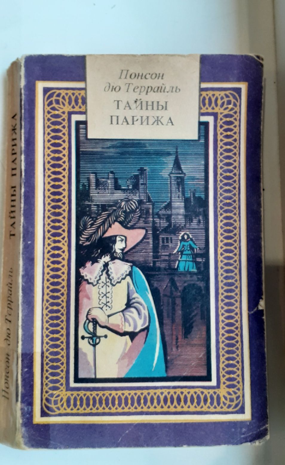 Тайны Парижа, книга, Террайль