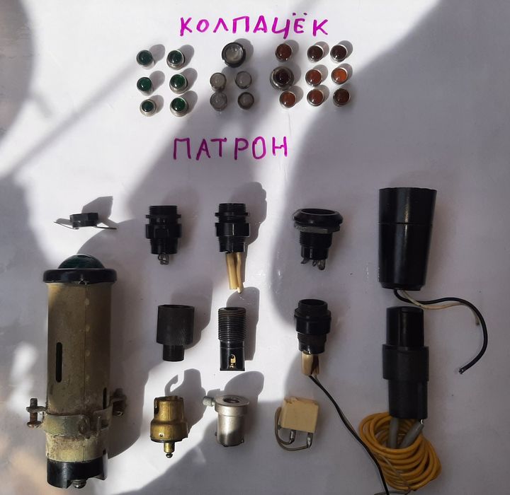 Лампочки, патроны, плафоны СССР, бытовые, автомобильные и другие.