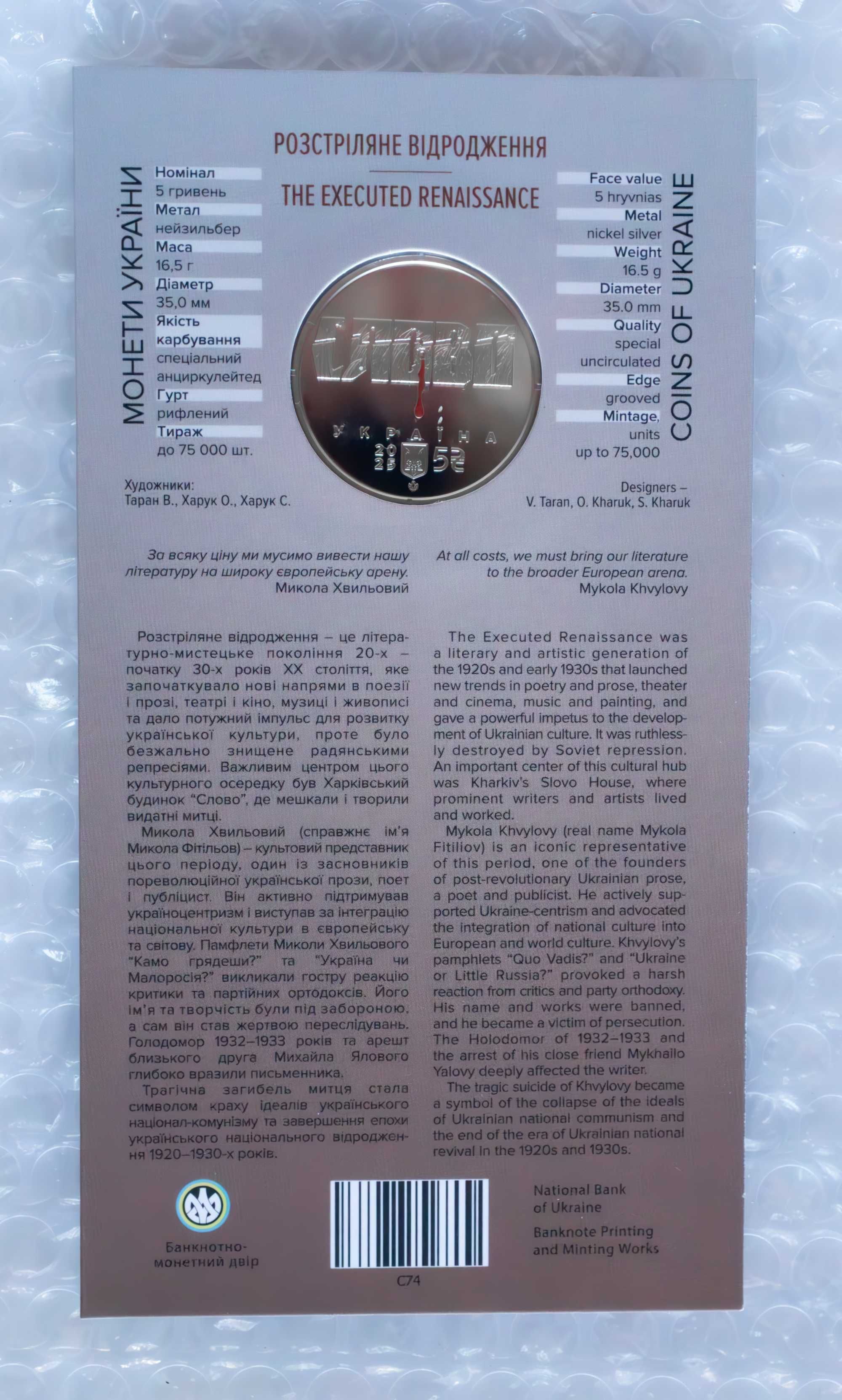 Монети Розстріляне відродження. Микола Хвильовий Юліан Шпол у сув пак