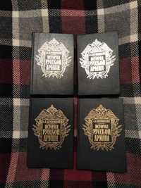 История Русской армии в 4 томах. А. А. Керсновский. М., Голос.1992