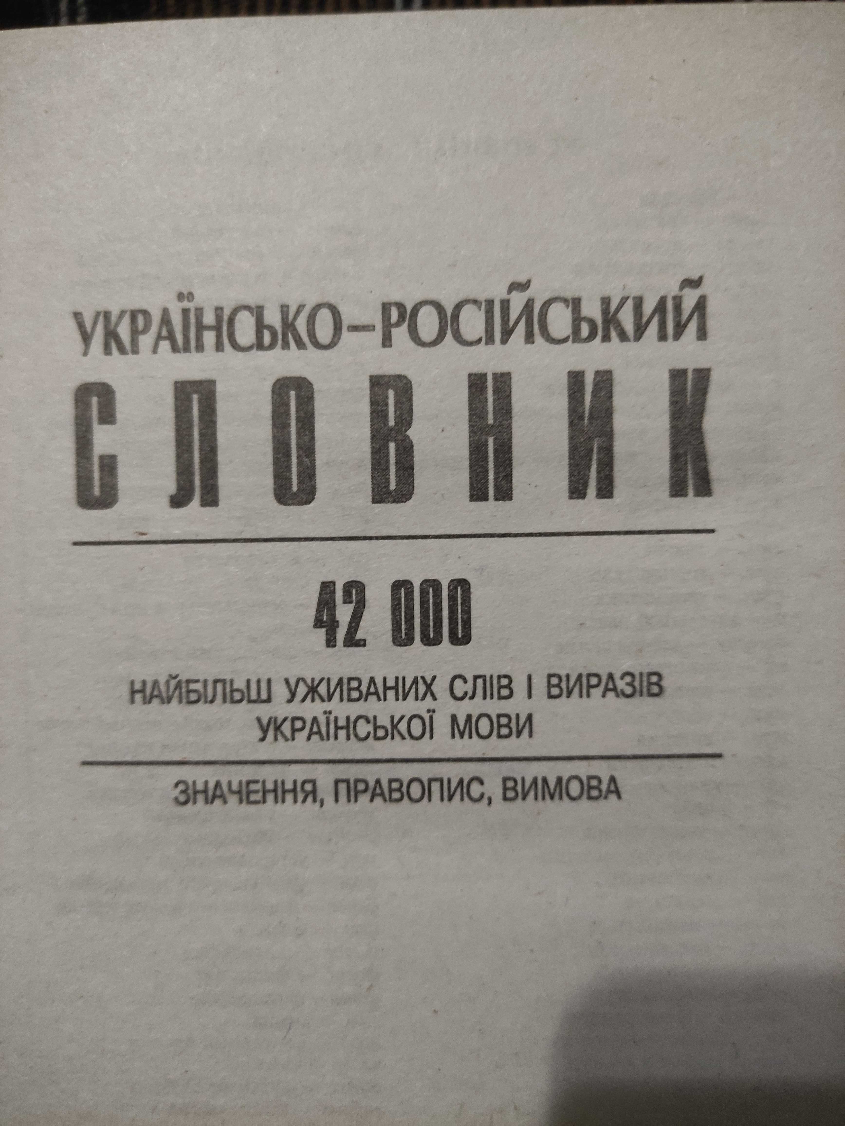 Сучасний українсько-рос. / російсько-укр, словник-довідник 42000