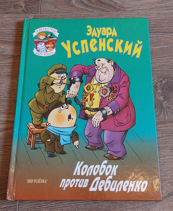 Эдуард Успенский.Колобок против Дебиленка.