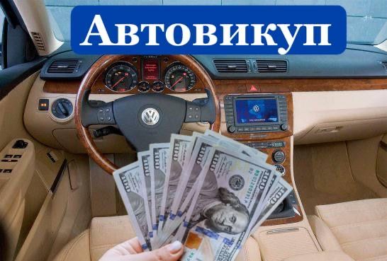 Автовикуп Купуємо авто Швидко та Дорого Автовыкуп