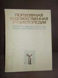 Книги: Популярная художественная энциклопедия(