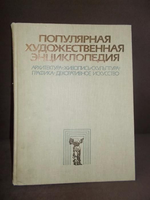 Книги: Популярная художественная энциклопедия(