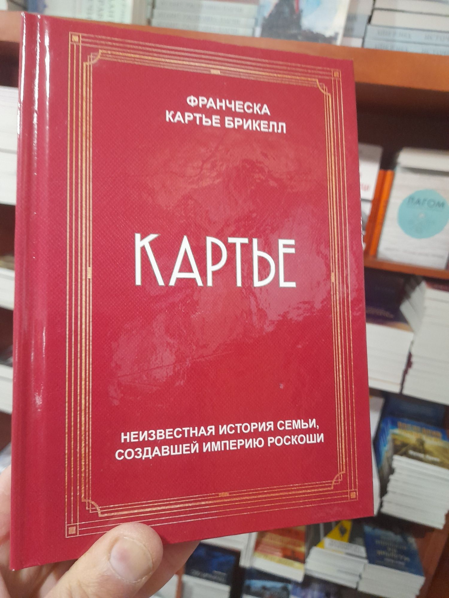 Франческа Картье Брикелл , " Картье" , итория семьи, создавшей империю