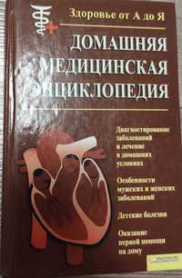 "Домашняя медицинская энциклопедия" / Бородулин