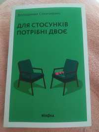 Володимир Станчишин Для стосунків потрібно двоє