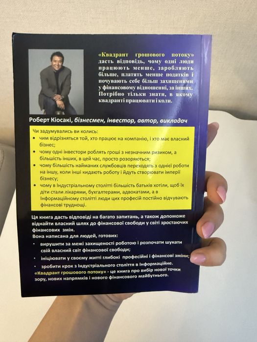 Книга Квадрант грошового потоку. Роберт Кіосакі