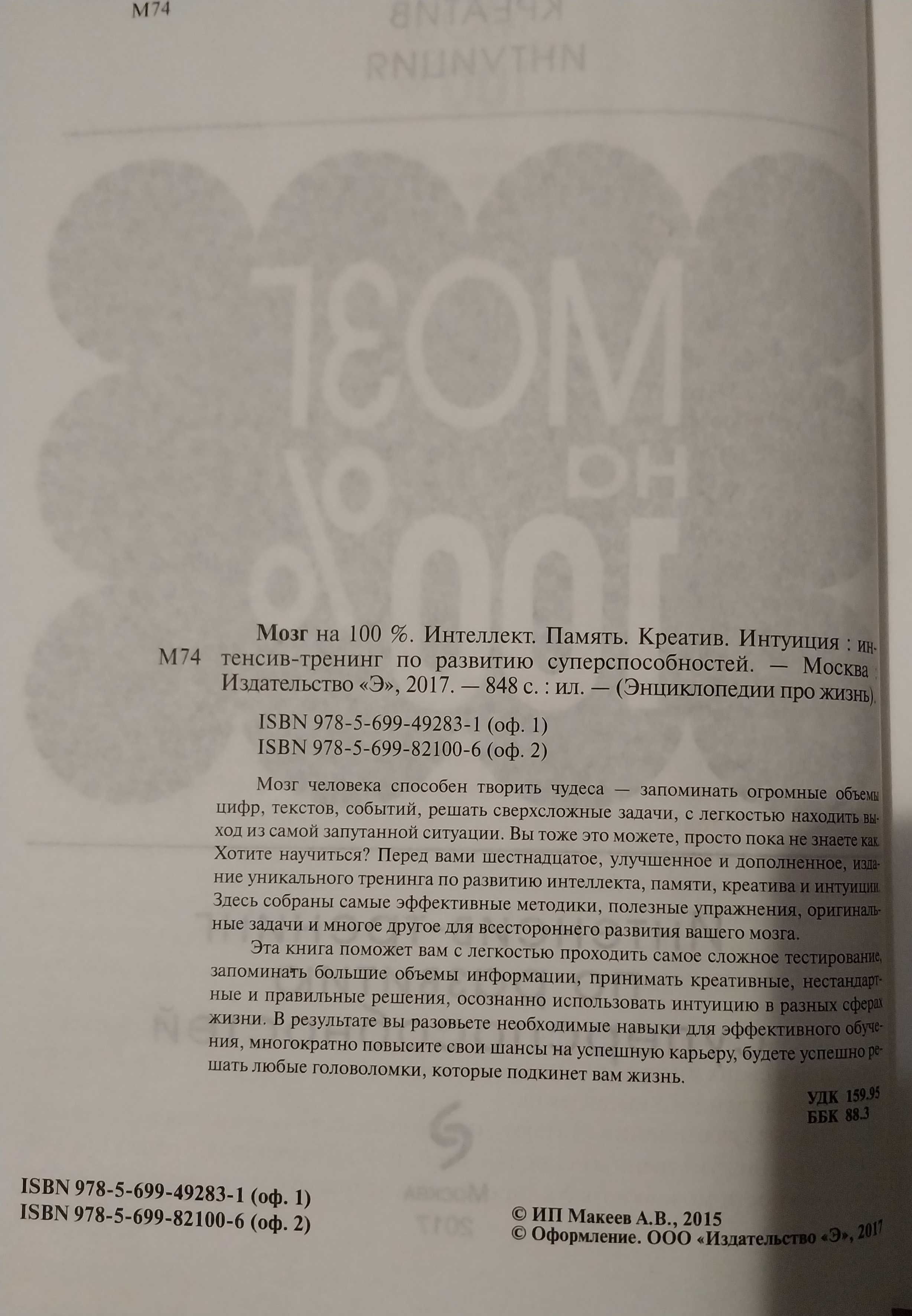 Мозг на 100%. Интеллект. Память. Креатив. Интуиция. 16 издание.