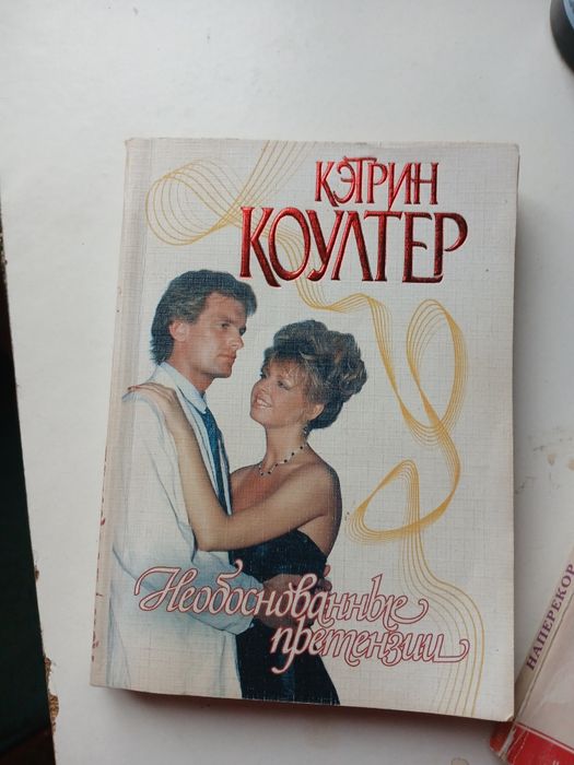Женский роман Кэтрин Коултер и Джин Маклеод