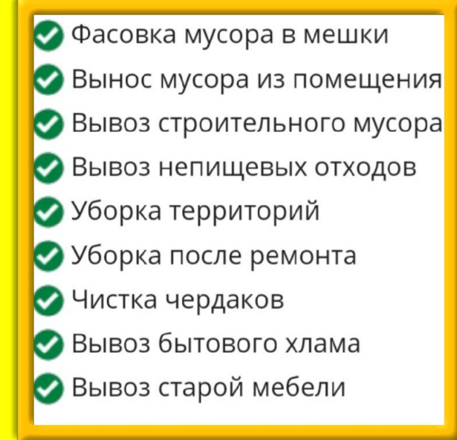 Вывоз мусора. Вывоз хлама ,веток.строй.мусора.Уборка территорий.