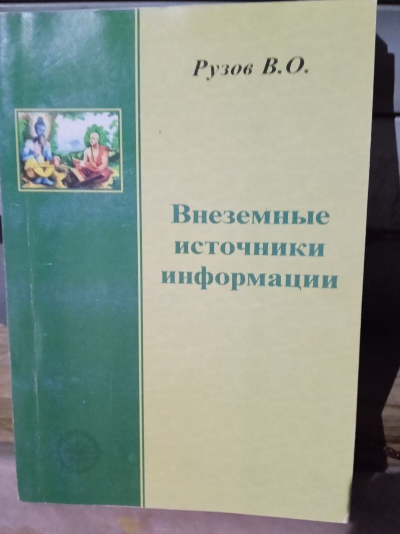 Рузов В.О. Внеземные источники информации