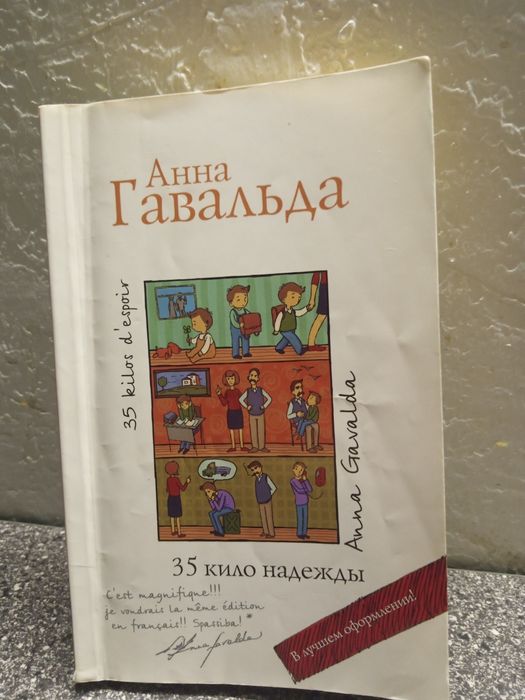 Продам книжку 35 Кило надежды