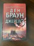Книга «Джерело» Ден Браун