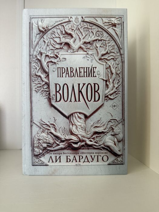 Правление волков Ли Бардуго