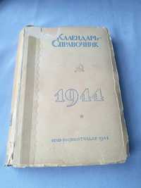 Старинная книга справочник 1944 года