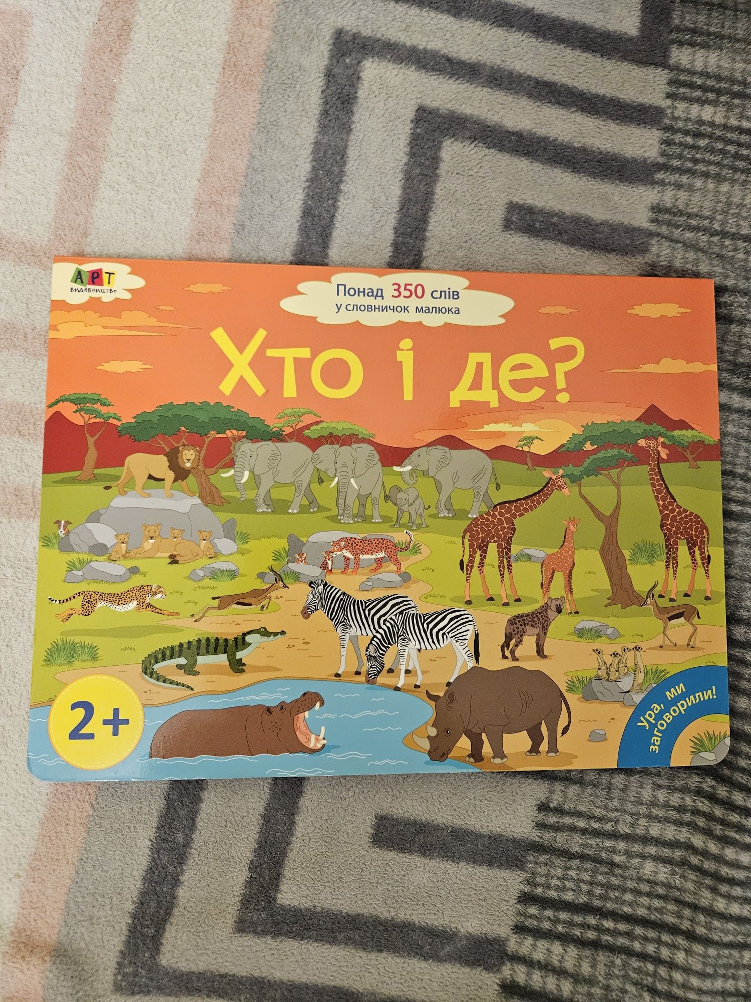 Книга дитяча "Хто і де?", Арт видавництво. Вімельбух