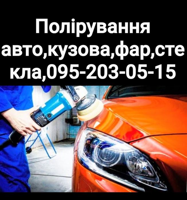Полірування  авто ,кузова,фар,стекла