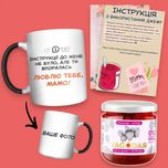 Подарунковий набір для мами | чашка з вашим фото + ДЖЕМ + листівка