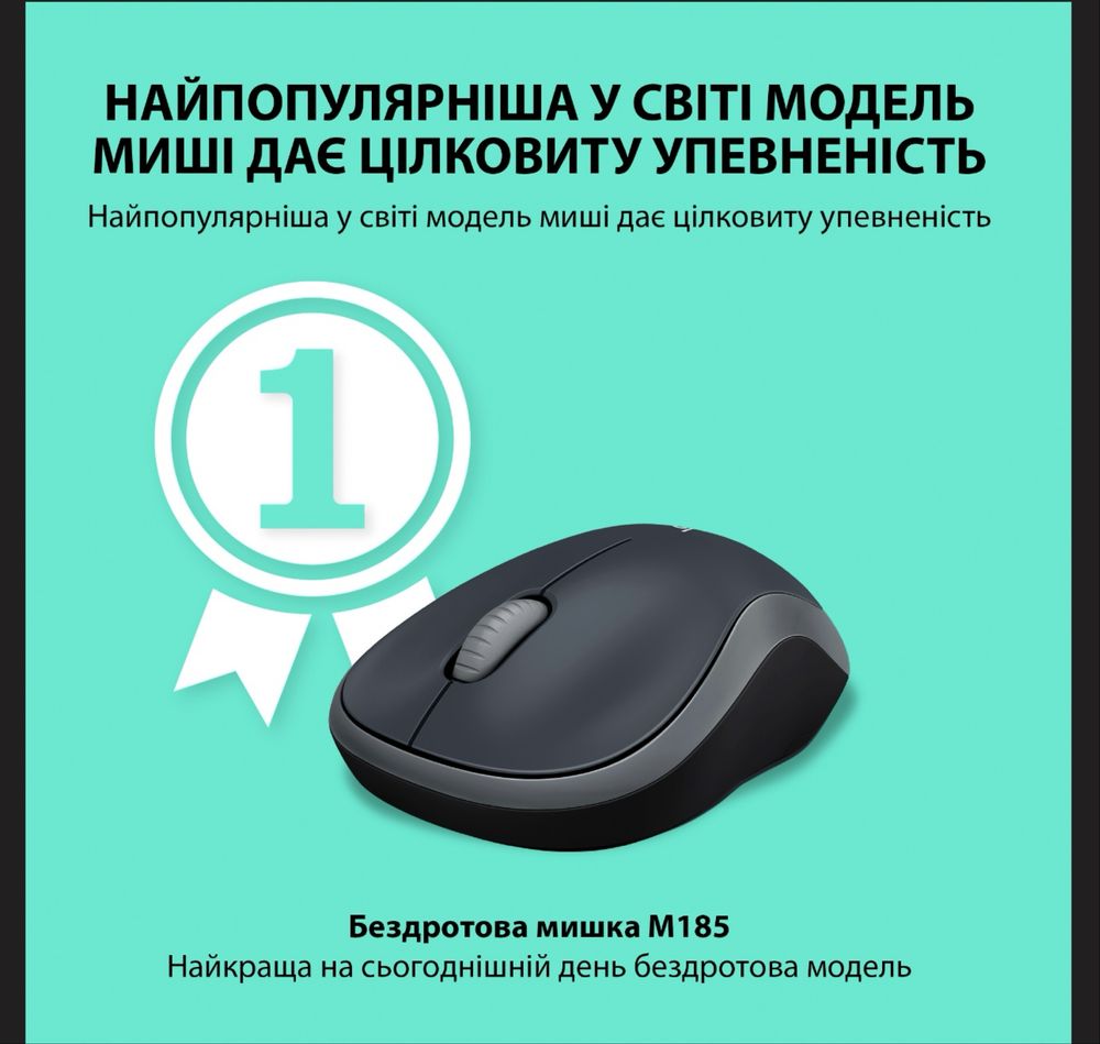 Миша Logitech M185