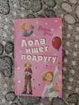Лола ищет подругу книга